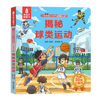 揭秘翻翻书3d立体书 幼儿早教撕不烂绘本1-2-3岁 宝宝一两岁益智启蒙认知玩具图书0-探索恐龙海洋太空揭秘系列书籍 揭秘球类运动