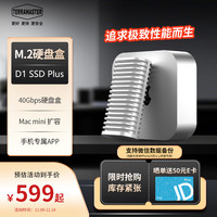 铁威马 D1 SSD Plus USB4.0硬盘盒NVMe M.2硬盘盒40Gbps适用苹果Mac mini M4笔记本SSD固态外置盒手机外接