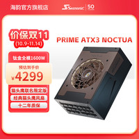 海韵 新品ATX3 海韵 至尊旗舰PRIME 2200W 1600W 1300W电源PCIe5.1 支持5090 PRIME TX1600 NOCTUA