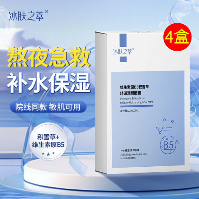 移动端、京东百亿补贴：冰肤之萃 维生素原B5积雪草面膜熬夜深度补水锁水保湿清爽滋润肌肤男女士 4盒20片