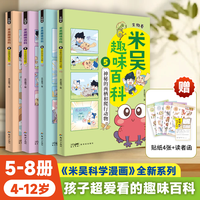 【送周边】米吴趣味百科5-8册全套12册儿童启蒙科普绘本3-6-9岁小课外阅读书老师科普书生物知识恐龙抖音同款