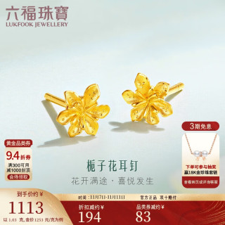 LUKFOOK JEWELLERY 六福珠宝 GMGTBE0007 栀子花开足金耳钉 1.04g