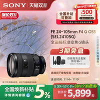 索尼 SONY FE 24-105mm F4 G OSS 标准变焦镜头 索尼FE卡口 77mm