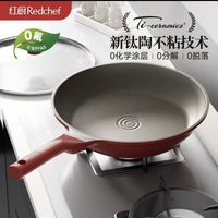 红厨 honcook 有钛不粘陶瓷平底锅 聚油不凸底二代煎锅 24cm（真五折）
