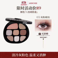 Joocyee 酵色 丝绸系列八色彩妆盘 #05灰粉琥珀  9g