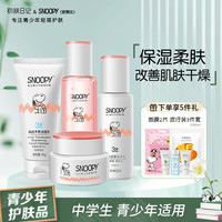 史努比 中学生护肤品套装 烟酰胺莹亮滋润（洗面奶+柔肤水+乳液+面霜）