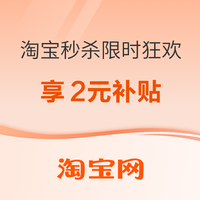 促销活动：淘宝秒杀限时狂欢，1元好物抢到就是赚到！