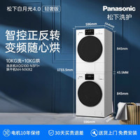 松下 Panasonic 白月光4.0轻奢10kg家用除菌洗衣机热泵烘干变频除螨洗烘套装