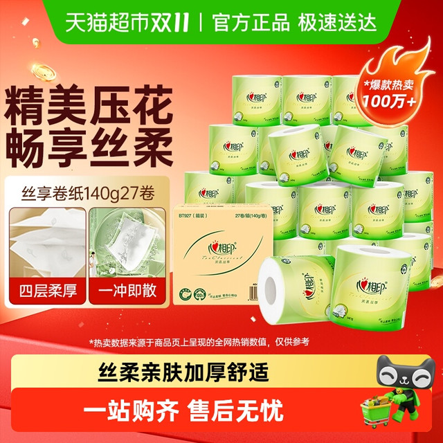 今日必买：心相印 茶语丝享有芯卷纸4层140g27卷