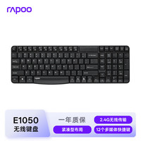 雷柏 E1050 104键 2.4G无线薄膜键盘 黑色 无光