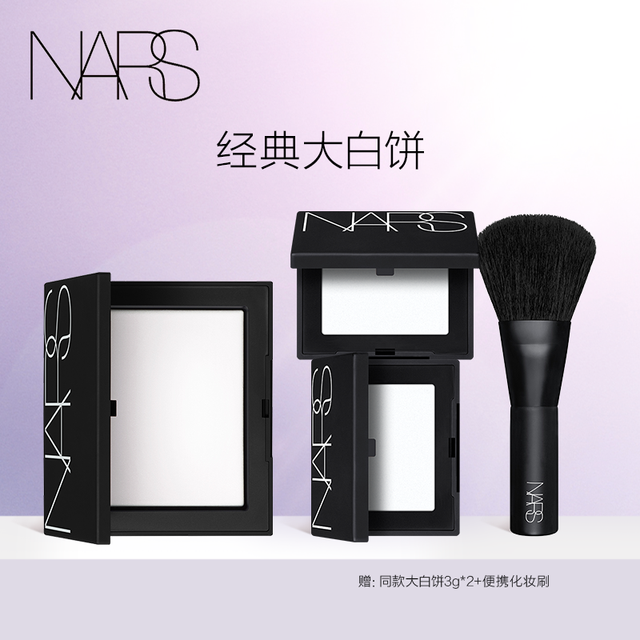 NARS 纳斯 大白饼10g 赠同款3g*2+便携化妆刷