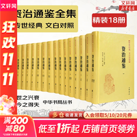 《资治通鉴》（精装 18册）