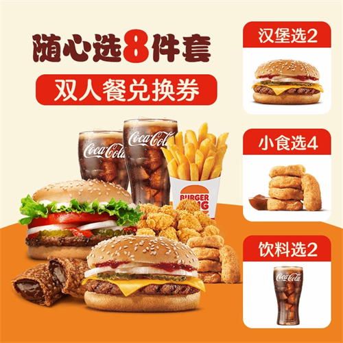 饿了么 汉堡王 招牌牛堡小食随心选8件套 闪购外卖券