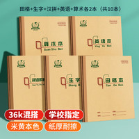 多利博士36k作业本 18+2张小学生田格生字本汉语拼音英语算术本各2本 北京学校指定老师推荐 本色加厚 共10本