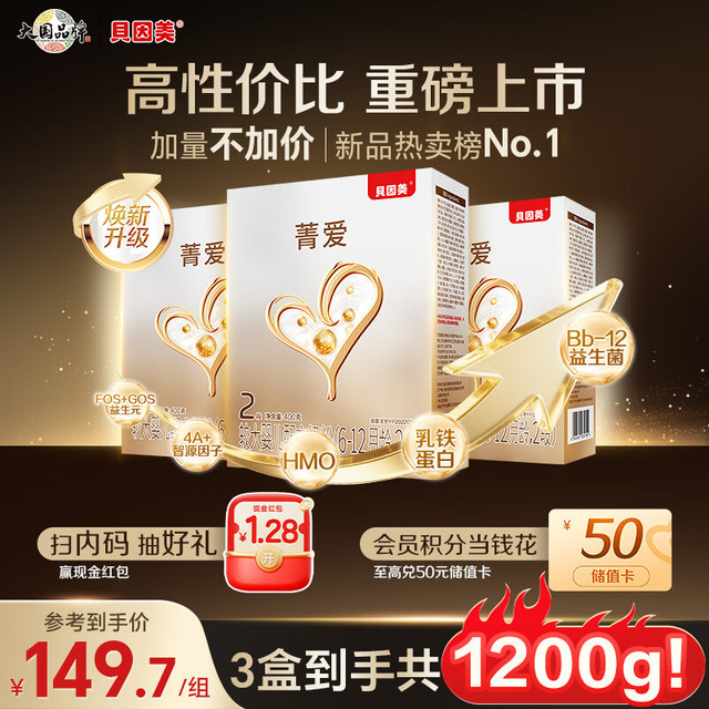 贝因美 菁爱婴儿配方奶粉(6-12月龄 2段）400g*3盒装1200g