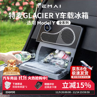 特麦 适用于特斯拉ModelY专用车载冰箱 三代冰川系列冰箱 16L