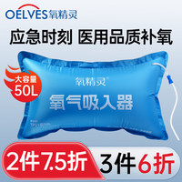氧精灵 QXYGEN ELVES 50升便携医用氧气袋旅行家用充氧袋老人孕妇氧气包搭配制氧机使用