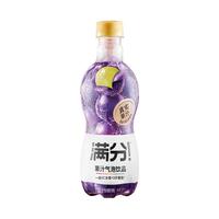 元气森林 满分果汁气泡饮品完熟葡萄味 富含维C 380mLX12瓶饮料整箱