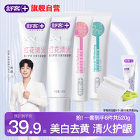 Saky 舒客 肖战同款】酵素美白牙膏去黄清新口气含氟防蛀男女生专用官方正品 红花清火2支+美白1支+防蛀 140g*1支