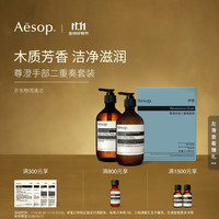 Aesop 伊索 尊澄手部二重奏套装洗手液护手霜礼盒生日礼物双11