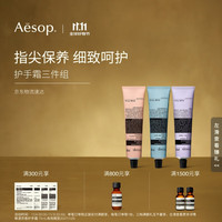 Aesop 伊索 护手霜三件组:息间+尊澄+艾莉奥斯 滋润保湿生日礼物双11