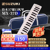 铃木 日本铃木口风琴37键小中音MX-37D课堂标准教学款