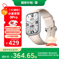 小米 Xiaomi 手环9 Pro 乳酪白