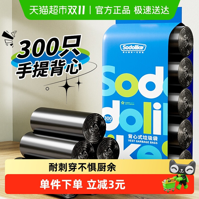SODOLIKE 尚岛宜家 垃圾袋家用手提式加厚背心厨房办公室塑料袋300只实惠装