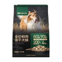 网易严选 网易天成全价鲜肉冻干犬粮成犬幼犬通用单一低敏鲜鸡肉狗主粮 网易天成鲜肉冻干犬粮10kg