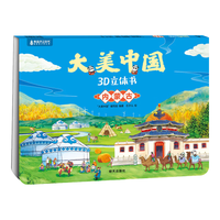 青葫芦立体书大美中国3D故事书3-6-7-10岁儿童绘本图书趣味地理人文科普百科全书 大美中国3D立体书. 内蒙古