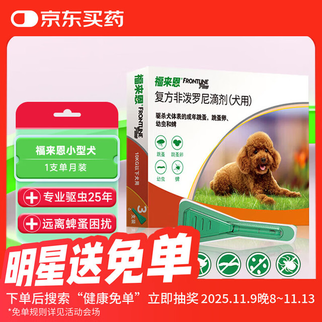 FRONTLINE 福来恩 狗狗专用 体外驱虫滴剂 10kg以下 0.67ml