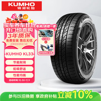 锦湖轮胎 KL33系列 汽车轮胎 SUV&越野型 225/55R19 99H