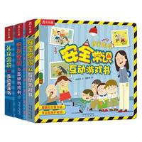 《安全常识互动游戏书+礼仪常识互动游戏书+性别常识互动游戏书》（新版、套装共3册）