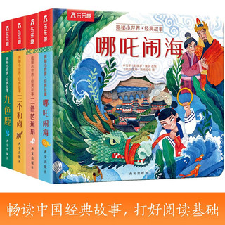 揭秘小世界经典故事系列（8册）大闹天宫/哪咤闹海/三个和尚/九色鹿/三借芭蕉扇/真假美猴王等幼儿