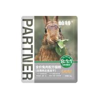 帕特 Partner冻干小鲜包试吃生命猫粮兔小勺猫条湿粮补水爆款零食试吃礼包