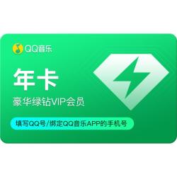 腾讯 qq音乐会员 豪华绿钻 vip年卡 腾讯qq音乐年卡