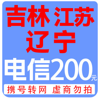 拍下商品后 切记充值期间不要多渠道充值! 电信200元B