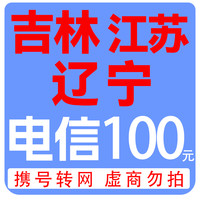 拍下商品后 切记充值期间不要多渠道充值! 电信100元A