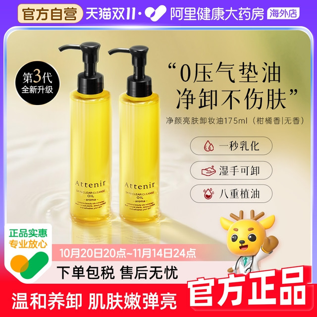 Attenir 艾天然 净颜亮肤卸妆油 柑橘精油香 175ml*2瓶