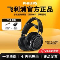 飞利浦 头戴式有线耳机旗舰开放式hifi音质手机音乐X2HR
