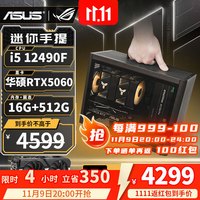 华硕 ASUS 台式组装电脑主机12490F丨RTX5060 迷你手提主机