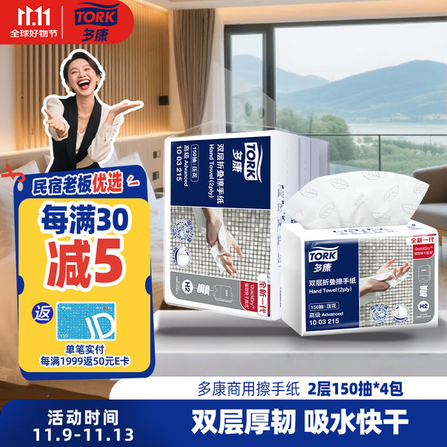 TORK 多康 擦手纸2层150抽*4包*双层 叶子压花 酒店厨房餐厅卫生间可用纸巾