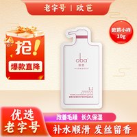 欧芭 oba 烫染修护护发素便携袋装10g*1