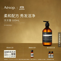 Aesop 伊索 洗发露500mL洗发水洗头女士男士洗护生日礼物双11