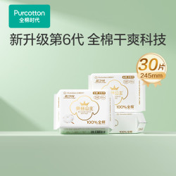 全棉时代 医护级卫生巾奈丝公主超净吸日用3包30片（245mm*30p）京东自营