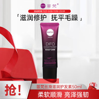 笛梵 DIFO 润发素 营养滋润修护润发素50ml 修复 柔顺 保湿 防毛躁 护发素
