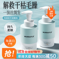 沫芮 MURRAYLE 氨基酸角蛋白护润发膜护发素  修复干枯毛躁  烫染发专用 500ml