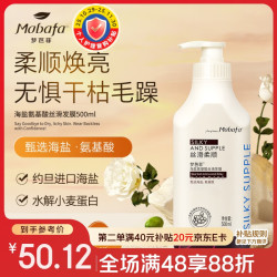 梦芭菲 mabafa 氨基酸天然矿物系列海盐柔顺丝滑保湿弹性发膜500ml