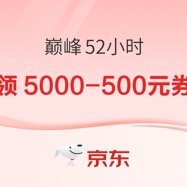 今日必买：京东 11.11巅峰52小时 领满5000-500元PLUS超级补贴