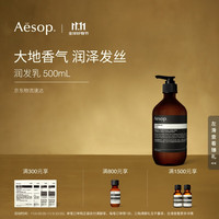 Aesop 伊索 润发乳500mL护发素洗护洗发洗头女士男士生日礼物双11